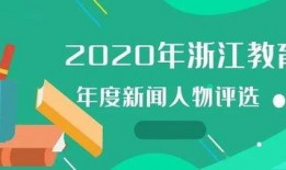 浙江教育爆料新闻,揭秘校园内幕，真相背后引人深思